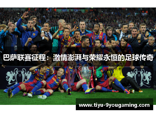 巴萨联赛征程：激情澎湃与荣耀永恒的足球传奇