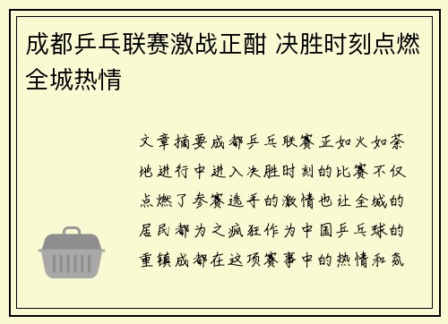 成都乒乓联赛激战正酣 决胜时刻点燃全城热情