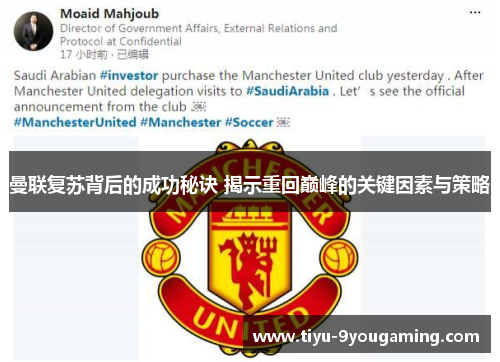 曼联复苏背后的成功秘诀 揭示重回巅峰的关键因素与策略