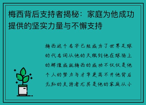 梅西背后支持者揭秘：家庭为他成功提供的坚实力量与不懈支持