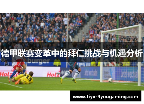 德甲联赛变革中的拜仁挑战与机遇分析