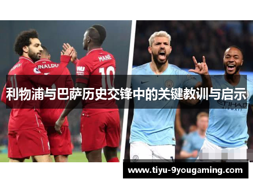 利物浦与巴萨历史交锋中的关键教训与启示