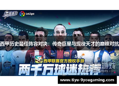 西甲历史最佳阵容对决：传奇巨星与现役天才的巅峰对抗