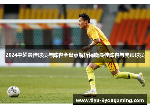 2024中超最佳球员与阵容全盘点解析揭晓最佳阵容与亮眼球员