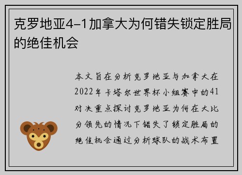 克罗地亚4-1加拿大为何错失锁定胜局的绝佳机会