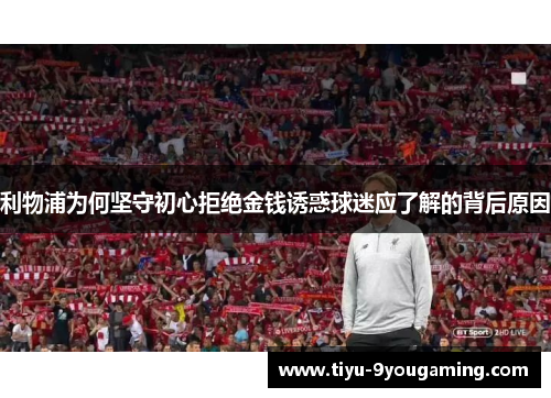 利物浦为何坚守初心拒绝金钱诱惑球迷应了解的背后原因