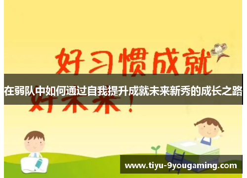 在弱队中如何通过自我提升成就未来新秀的成长之路 在弱队中如何通过自我提升成就未来新秀的成长之路