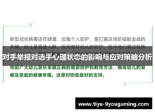 对手举报对选手心理状态的影响与应对策略分析