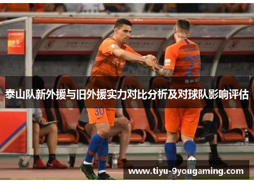 泰山队新外援与旧外援实力对比分析及对球队影响评估