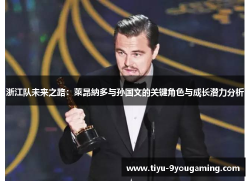 浙江队未来之路：萊昂納多与孙国文的关键角色与成长潜力分析