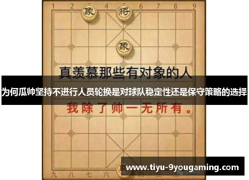 为何瓜帅坚持不进行人员轮换是对球队稳定性还是保守策略的选择