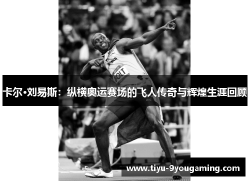 卡尔·刘易斯：纵横奥运赛场的飞人传奇与辉煌生涯回顾
