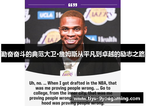 勤奋奋斗的典范大卫·詹姆斯从平凡到卓越的励志之路