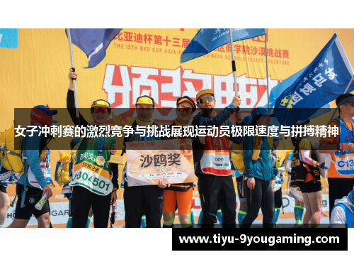 女子冲刺赛的激烈竞争与挑战展现运动员极限速度与拼搏精神