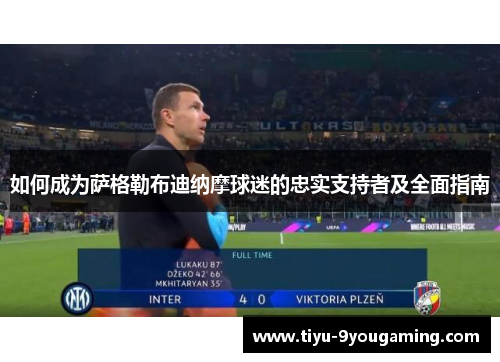 如何成为萨格勒布迪纳摩球迷的忠实支持者及全面指南