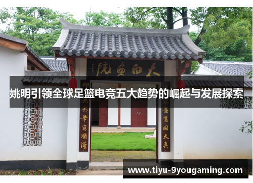 姚明引领全球足篮电竞五大趋势的崛起与发展探索