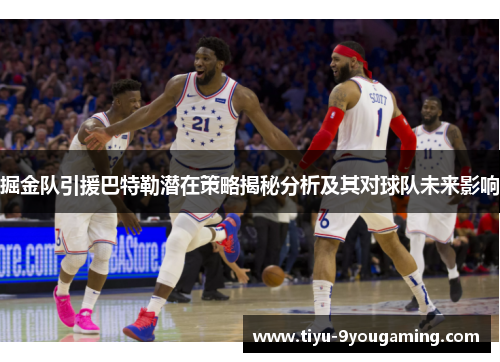 掘金队引援巴特勒潜在策略揭秘分析及其对球队未来影响