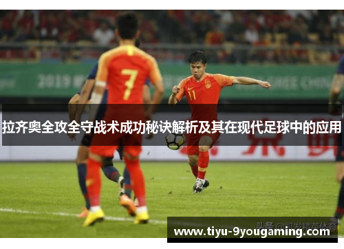拉齐奥全攻全守战术成功秘诀解析及其在现代足球中的应用