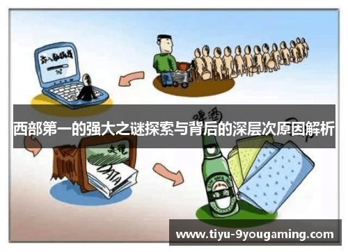 西部第一的强大之谜探索与背后的深层次原因解析