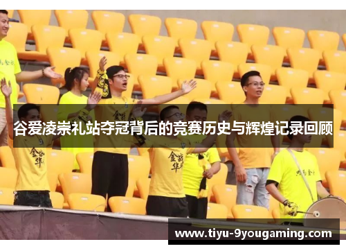 谷爱凌崇礼站夺冠背后的竞赛历史与辉煌记录回顾