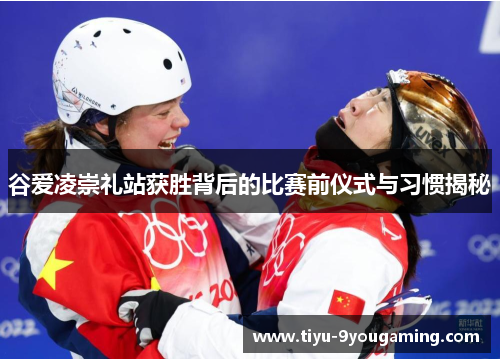 谷爱凌崇礼站获胜背后的比赛前仪式与习惯揭秘