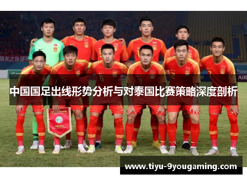 中国国足出线形势分析与对泰国比赛策略深度剖析