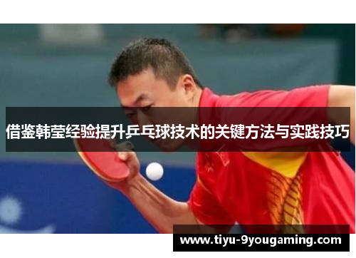 借鉴韩莹经验提升乒乓球技术的关键方法与实践技巧