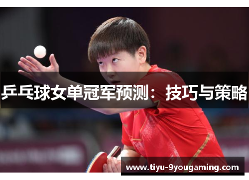 乒乓球女单冠军预测：技巧与策略