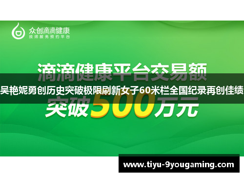 吴艳妮勇创历史突破极限刷新女子60米栏全国纪录再创佳绩