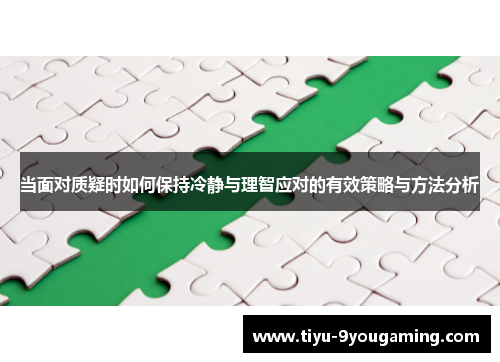 当面对质疑时如何保持冷静与理智应对的有效策略与方法分析