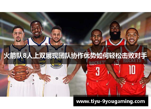 火箭队8人上双展现团队协作优势如何轻松击败对手