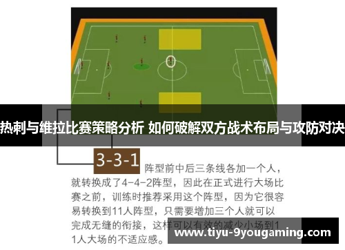 热刺与维拉比赛策略分析 如何破解双方战术布局与攻防对决