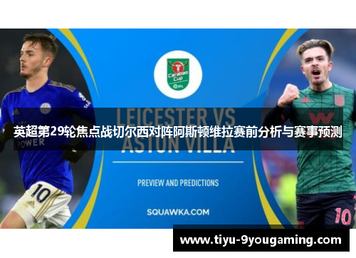 英超第29轮焦点战切尔西对阵阿斯顿维拉赛前分析与赛事预测