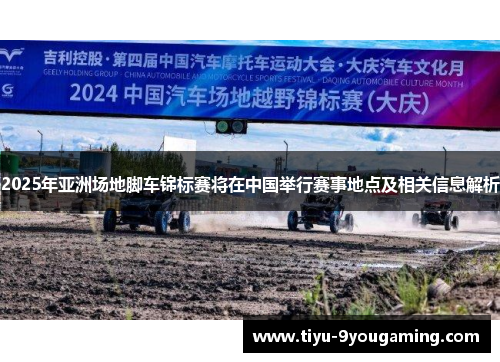 2025年亚洲场地脚车锦标赛将在中国举行赛事地点及相关信息解析