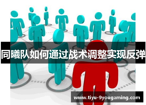 同曦队如何通过战术调整实现反弹