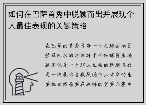 如何在巴萨首秀中脱颖而出并展现个人最佳表现的关键策略