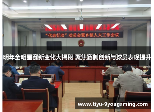 明年全明星赛新变化大揭秘 聚焦赛制创新与球员表现提升 明年全明星赛新变化大揭秘 聚焦赛制创新与球员表现提升