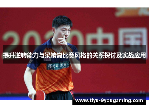 提升逆转能力与梁靖崑比赛风格的关系探讨及实战应用