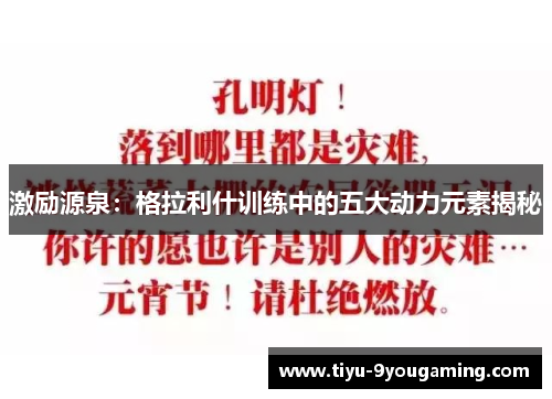 激励源泉：格拉利什训练中的五大动力元素揭秘
