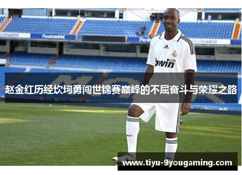 赵金红历经坎坷勇闯世锦赛巅峰的不屈奋斗与荣耀之路