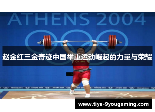 赵金红三金奇迹中国举重运动崛起的力量与荣耀