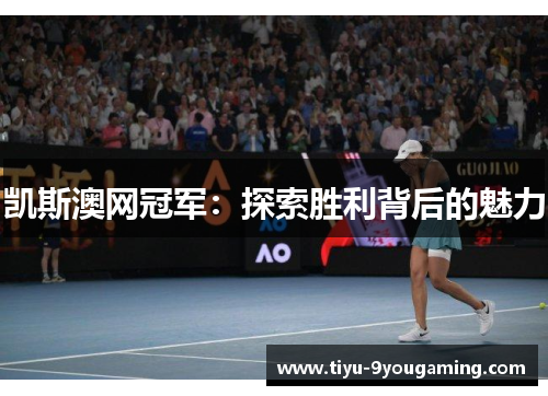 凯斯澳网冠军：探索胜利背后的魅力