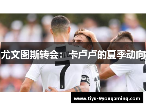 尤文图斯转会：卡卢卢的夏季动向