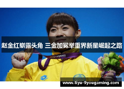 赵金红崭露头角 三金加冕举重界新星崛起之路