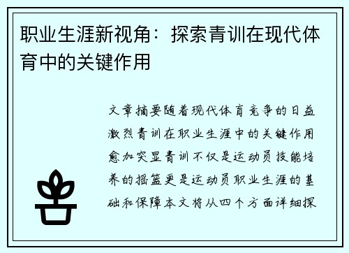 职业生涯新视角：探索青训在现代体育中的关键作用