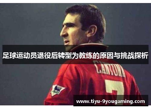 足球运动员退役后转型为教练的原因与挑战探析