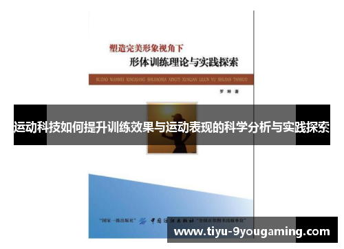 运动科技如何提升训练效果与运动表现的科学分析与实践探索
