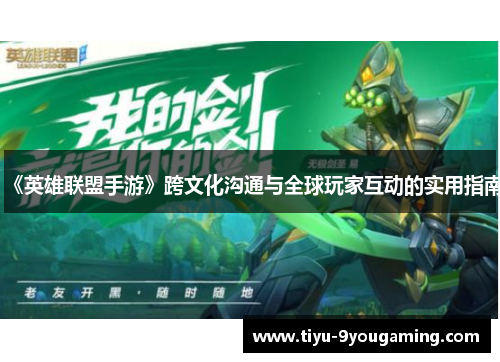 《英雄联盟手游》跨文化沟通与全球玩家互动的实用指南