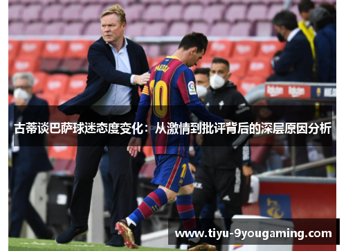 古蒂谈巴萨球迷态度变化：从激情到批评背后的深层原因分析