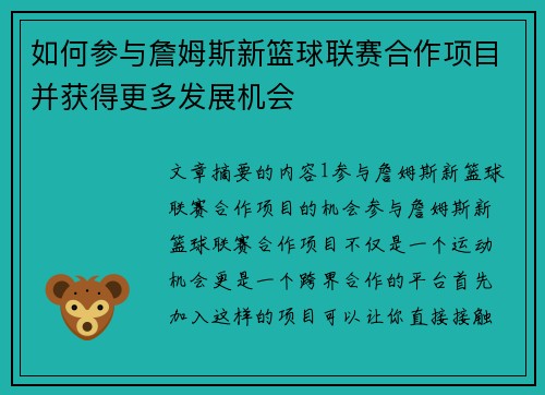 如何参与詹姆斯新篮球联赛合作项目并获得更多发展机会